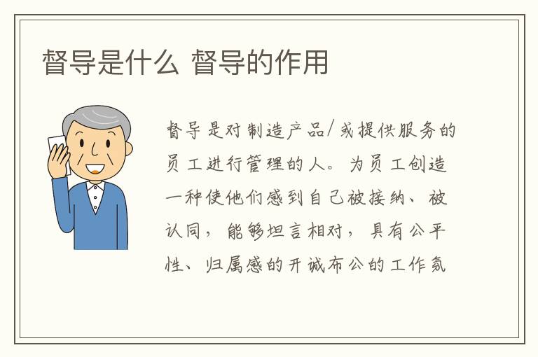 督导是什么 督导的作用