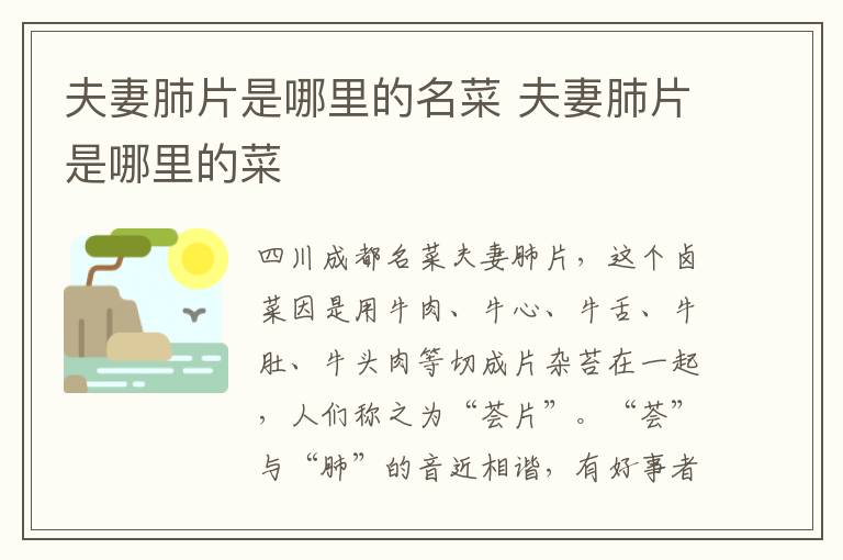 夫妻肺片是哪里的名菜 夫妻肺片是哪里的菜
