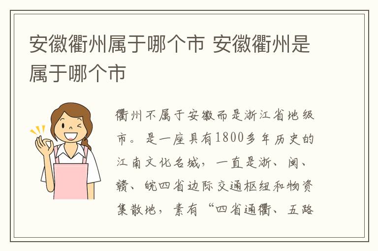 安徽衢州属于哪个市 安徽衢州是属于哪个市