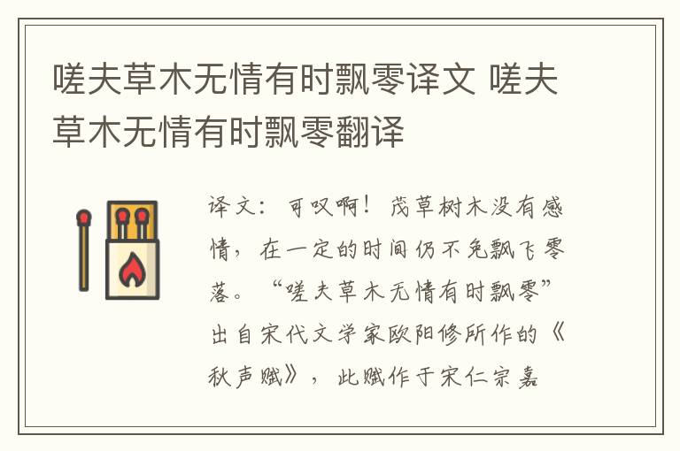 嗟夫草木无情有时飘零译文 嗟夫草木无情有时飘零翻译