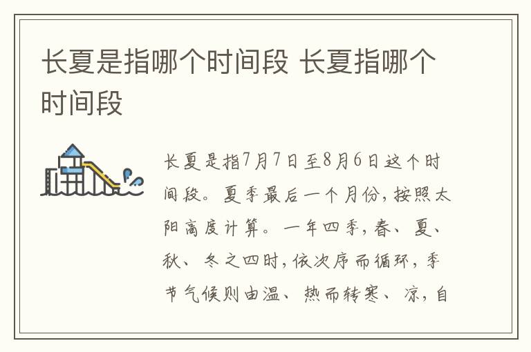 长夏是指哪个时间段 长夏指哪个时间段
