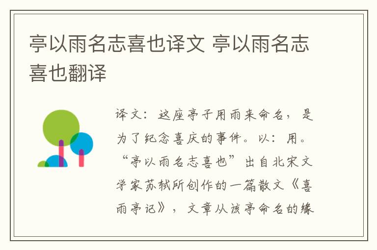 亭以雨名志喜也译文 亭以雨名志喜也翻译