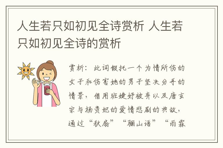 人生若只如初见全诗赏析 人生若只如初见全诗的赏析