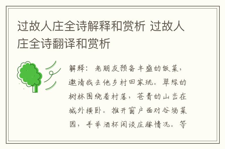 过故人庄全诗解释和赏析 过故人庄