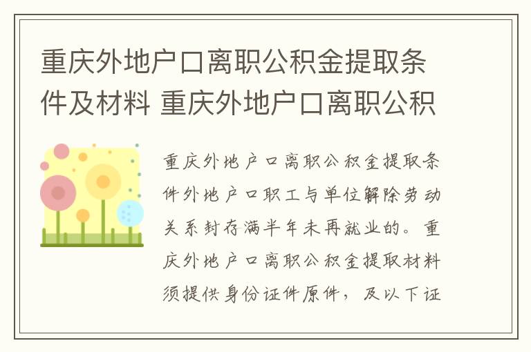 重庆外地户口离职公积金提取条件及材料 重庆外地户口离职公积金提取条件