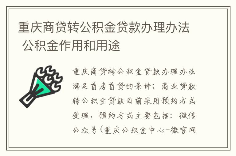 重庆商贷转公积金贷款办理办法 公积金作用和用途