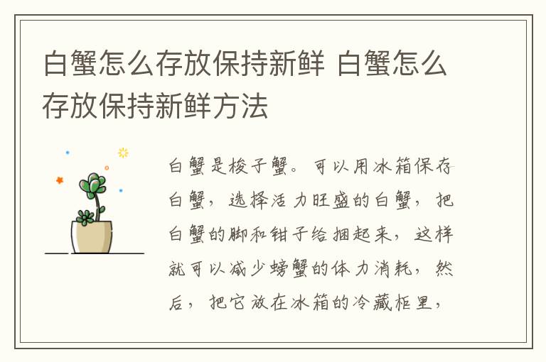 白蟹怎么存放保持新鲜 白蟹怎么存放保持新鲜方法
