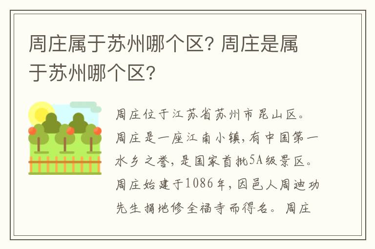 周庄属于苏州哪个区? 周庄是属于苏州哪个区?