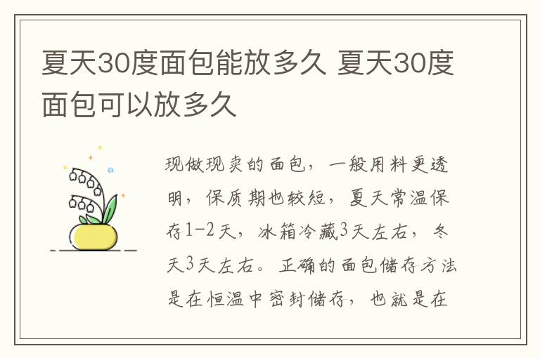 夏天30度面包能放多久 夏天30度面包可以放多久
