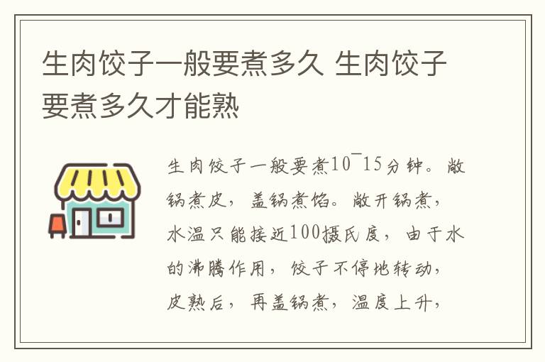 生肉饺子一般要煮多久 生肉饺子要煮多久才能熟