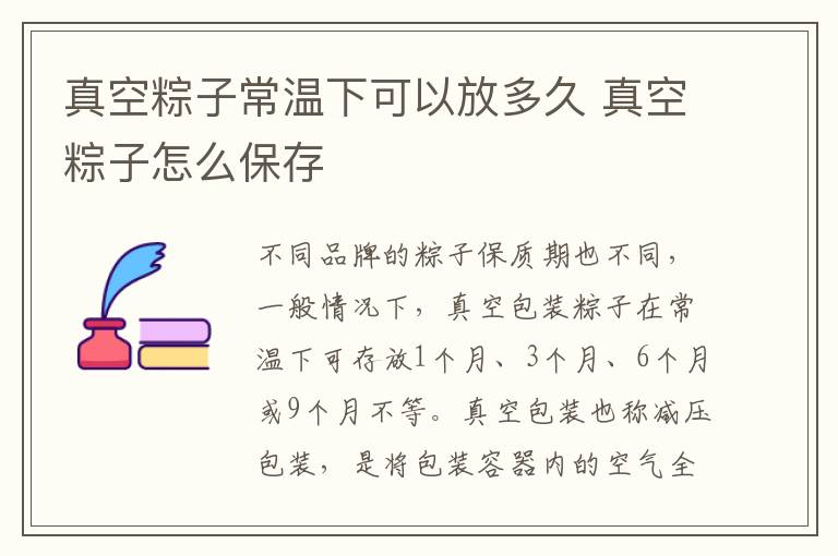 真空粽子常温下可以放多久 真空粽子怎么保存