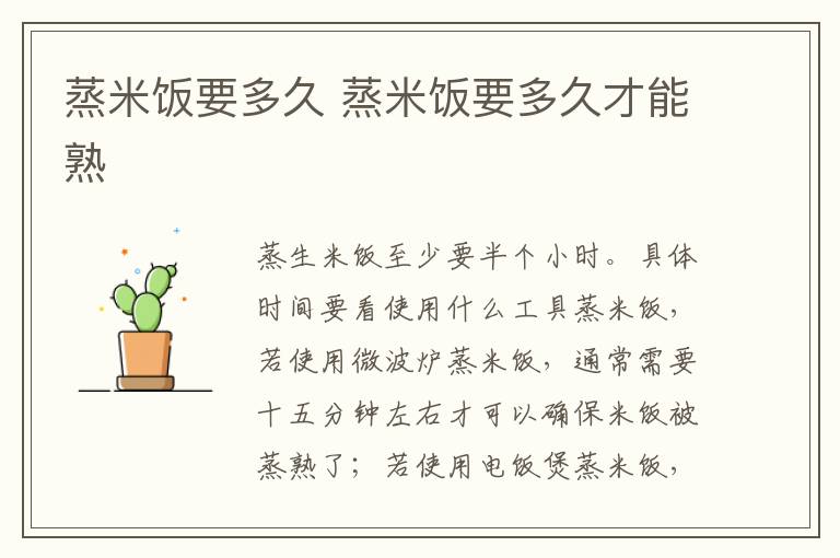 蒸米饭要多久 蒸米饭要多久才能熟