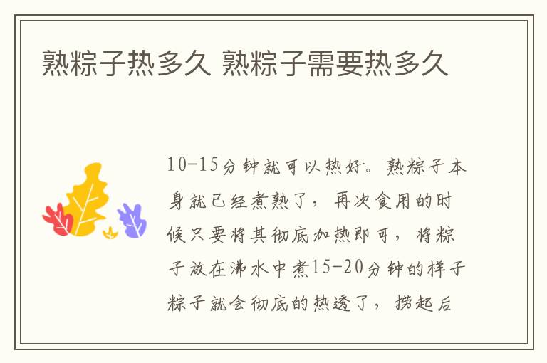 熟粽子热多久 熟粽子需要热多久