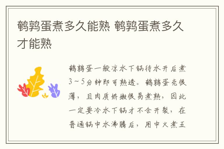 鹌鹑蛋煮多久能熟 鹌鹑蛋煮多久才能熟