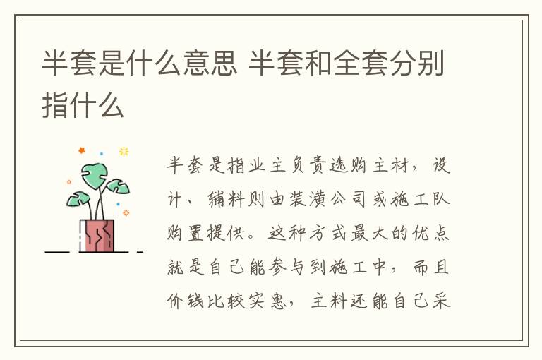 半套是什么意思 半套和全套分别指什么