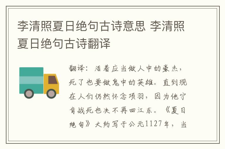 李清照夏日绝句古诗意思 李清照夏日绝句古诗翻译