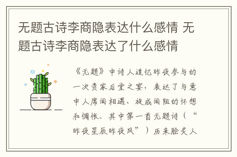 无题古诗李商隐表达什么感情 无题古诗李商隐表达了什么感情