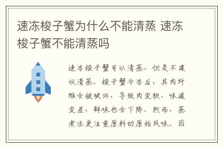 速冻梭子蟹为什么不能清蒸 速冻梭子蟹不能清蒸吗