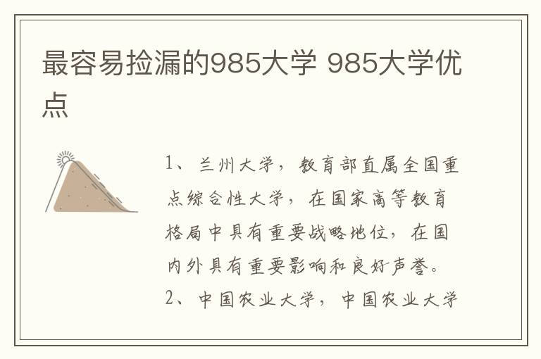 最容易捡漏的985大学 985大学优点