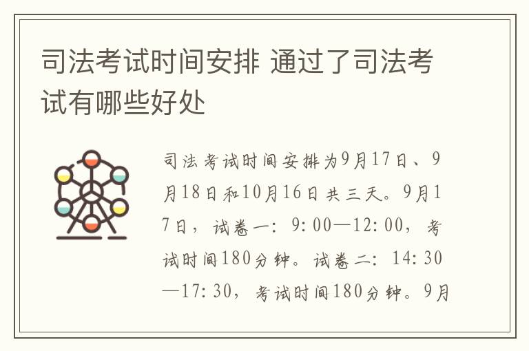 司法考试时间安排 通过了司法考试有哪些好处