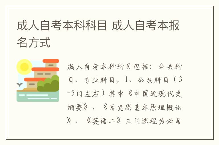 成人自考本科科目 成人自考本报名方式