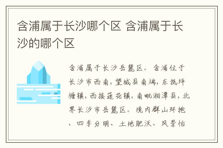 含浦属于长沙哪个区 含浦属于长沙的哪个区