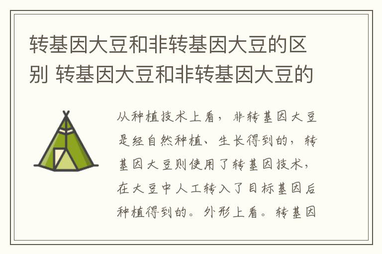 转基因大豆和非转基因大豆的区别 转基因大豆和非转基因大豆的区别是什么