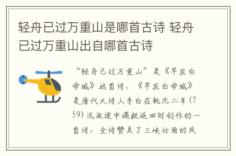 轻舟已过万重山是哪首古诗 轻舟已过万重山出自哪首古诗