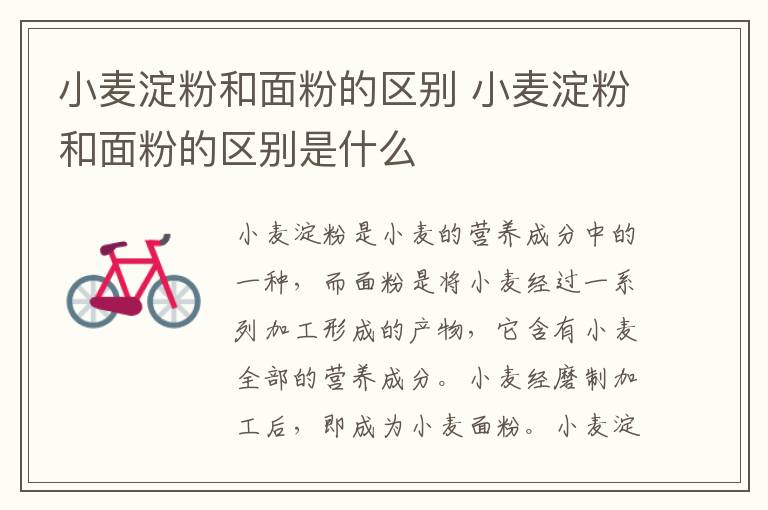 小麦淀粉和面粉的区别 小麦淀粉和面粉的区别是什么