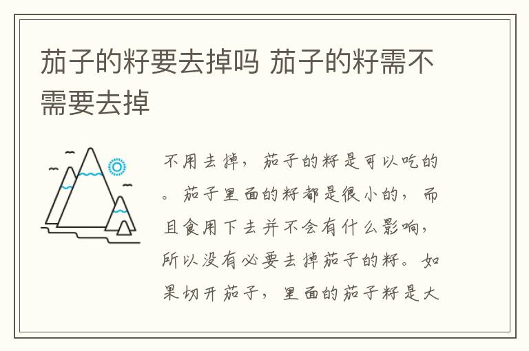 茄子的籽要去掉吗 茄子的籽需不需要去掉