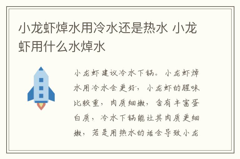 小龙虾焯水用冷水还是热水 小龙虾用什么水焯水