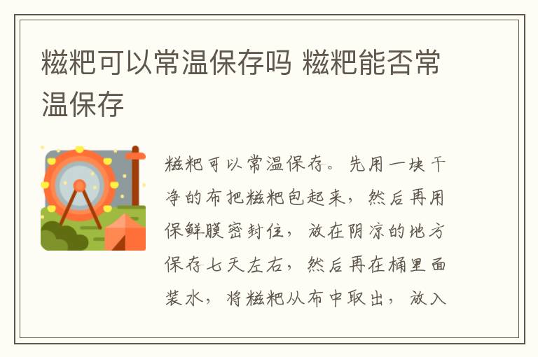 糍粑可以常温保存吗 糍粑能否常温保存