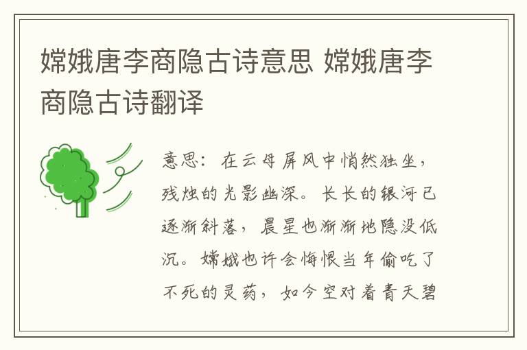 嫦娥唐李商隐古诗意思 嫦娥唐李商隐古诗翻译