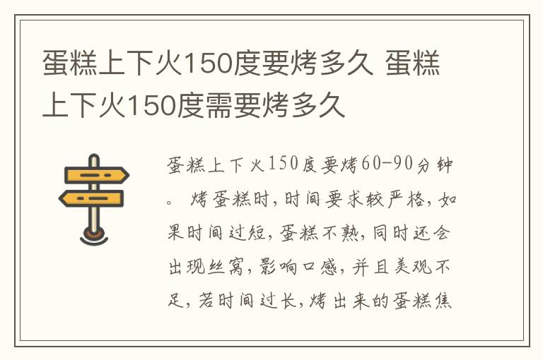 蛋糕上下火150度要烤多久 蛋糕上下火150度需要烤多久
