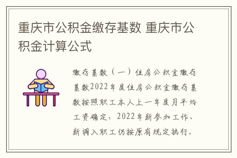 重庆市公积金缴存基数 重庆市公积金计算公式