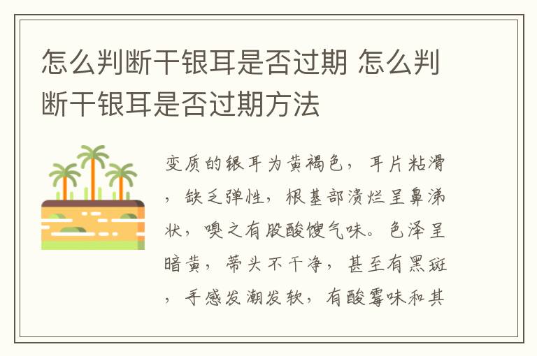 怎么判断干银耳是否过期 怎么判断干银耳是否过期方法