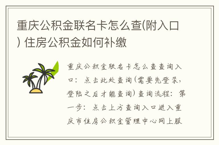 重庆公积金联名卡怎么查(附入口) 住房公积金如何补缴