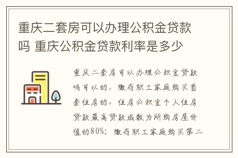 重庆二套房可以办理公积金贷款吗 重庆公积金贷款利率是多少