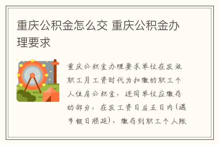 重庆公积金怎么交 重庆公积金办理要求