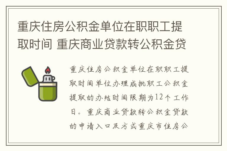重庆住房公积金单位在职职工提取时