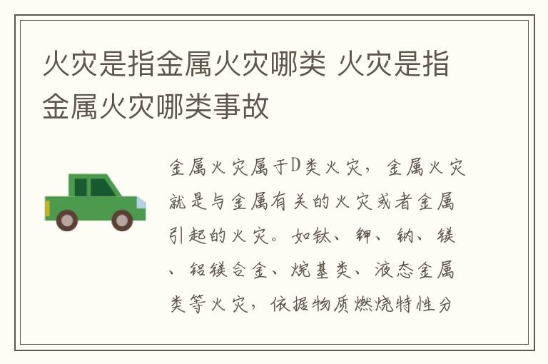火灾是指金属火灾哪类 火灾是指金属火灾哪类事故