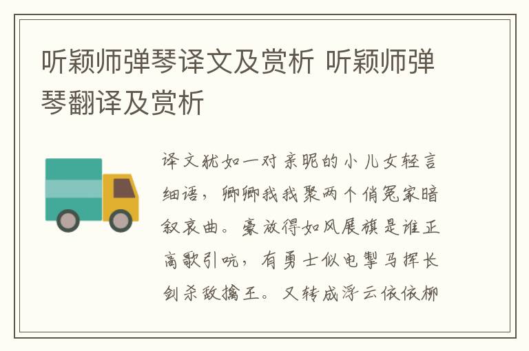 听颖师弹琴译文及赏析 听颖师弹琴翻译及赏析