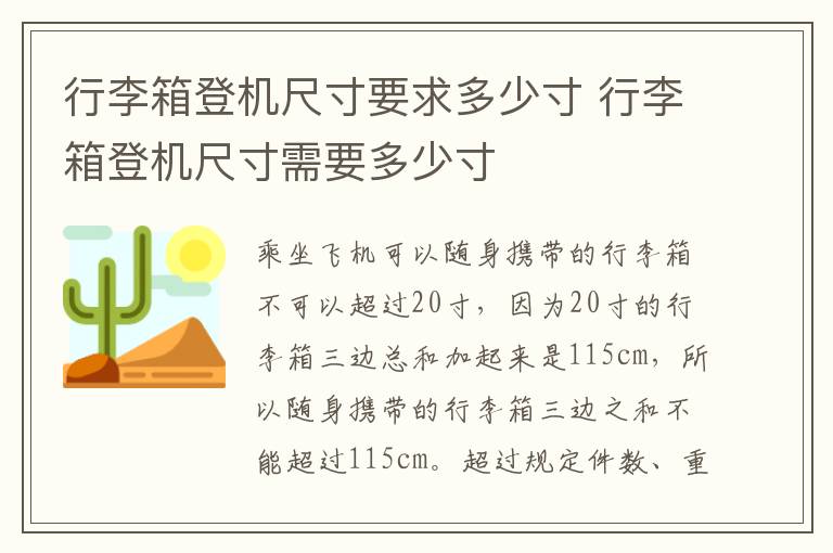 行李箱登机尺寸要求多少寸 行李箱登机尺寸需要多少寸