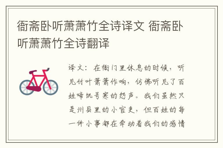 衙斋卧听萧萧竹全诗译文 衙斋卧听萧萧竹全诗翻译