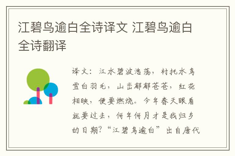 江碧鸟逾白全诗译文 江碧鸟逾白全诗翻译