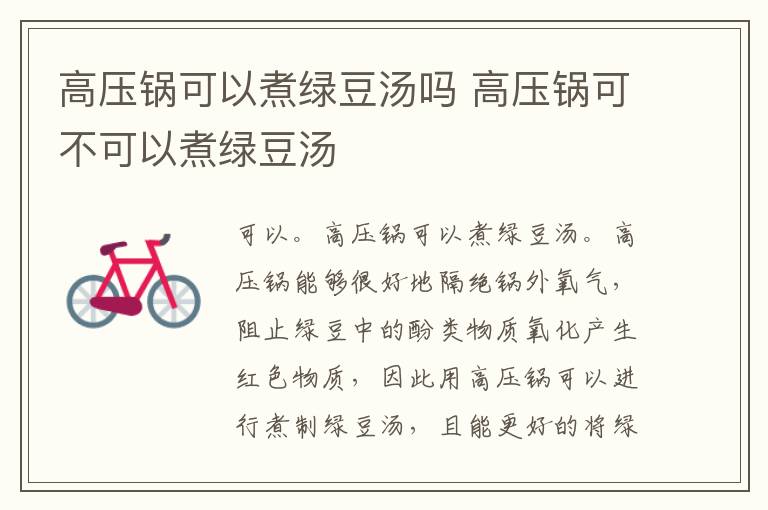 高压锅可以煮绿豆汤吗 高压锅可不可以煮绿豆汤