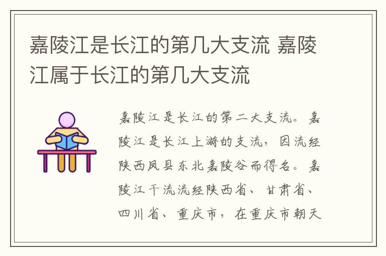 嘉陵江是长江的第几大支流 嘉陵江