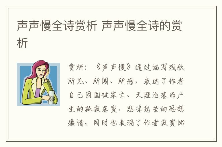 声声慢全诗赏析 声声慢全诗的赏析