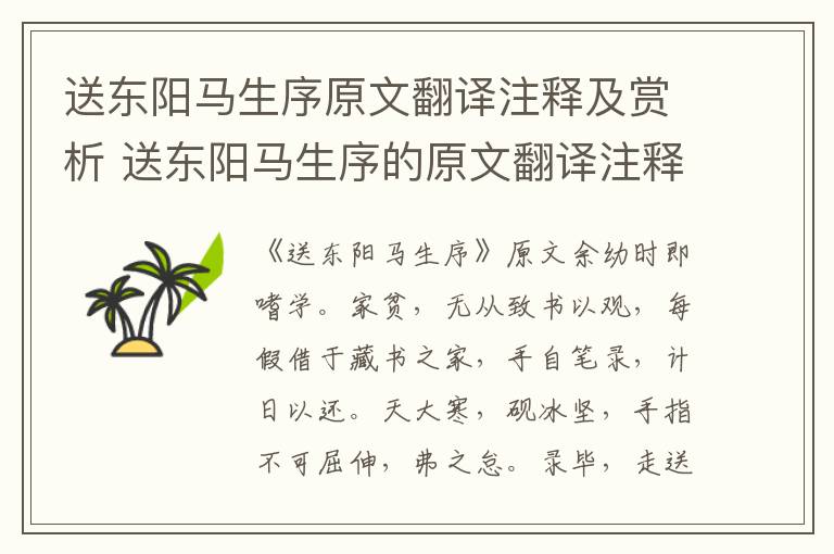 送东阳马生序原文翻译注释及赏析 送东阳马生序的原文翻译注释及赏析