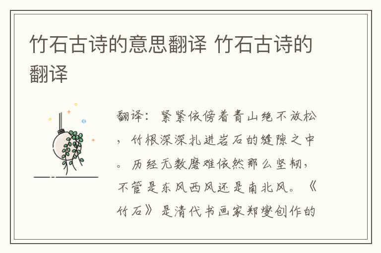 竹石古诗的意思翻译 竹石古诗的翻译